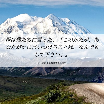 Picture 06 - ヨハネによる福音書 2:5 JPN - 母は僕たちに言った、「このかたが - Bible Verse Picture