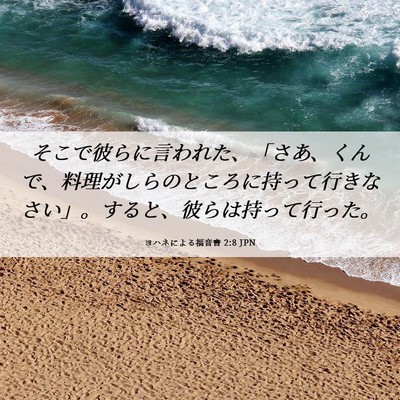 Picture 06 - ヨハネによる福音書 2:8 JPN - そこで彼らに言われた、「さあ、く - Bible Verse Picture