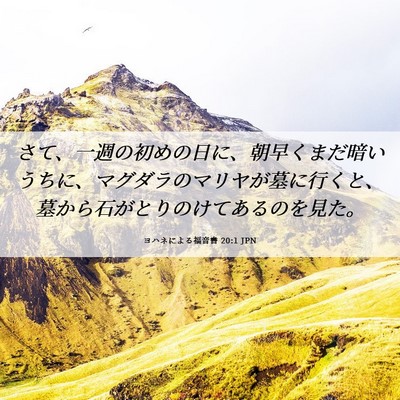 Picture 06 - ヨハネによる福音書 20:1 JPN - さて、一週の初めの日に、朝早くま - Bible Verse Picture