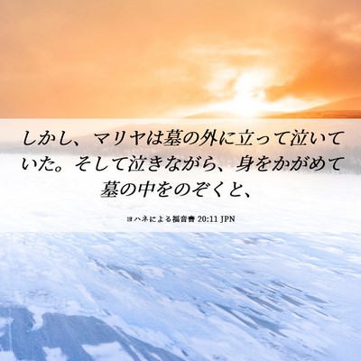 Picture 06 - ヨハネによる福音書 20:11 JPN - しかし、マリヤは墓の外に立って泣 - Bible Verse Picture