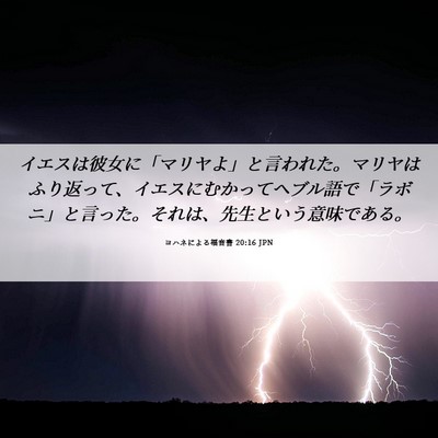 Picture 06 - ヨハネによる福音書 20:16 JPN - イエスは彼女に「マリヤよ」と言わ - Bible Verse Picture