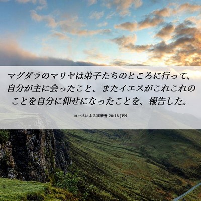 Picture 06 - ヨハネによる福音書 20:18 JPN - マグダラのマリヤは弟子たちのとこ - Bible Verse Picture