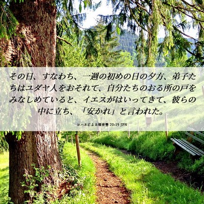 Picture 06 - ヨハネによる福音書 20:19 JPN - その日、すなわち、一週の初めの日 - Bible Verse Picture