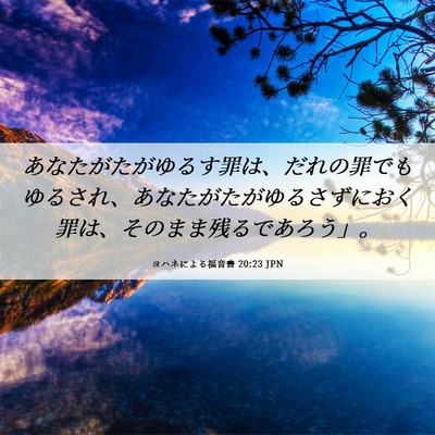 Picture 06 - ヨハネによる福音書 20:23 JPN - あなたがたがゆるす罪は、だれの罪 - Bible Verse Picture