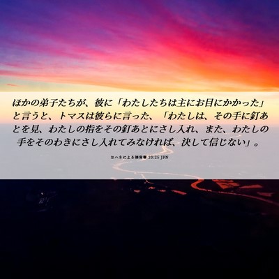 Picture 06 - ヨハネによる福音書 20:25 JPN - ほかの弟子たちが、彼に「わたした - Bible Verse Picture