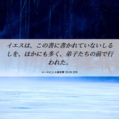 Picture 06 - ヨハネによる福音書 20:30 JPN - イエスは、この書に書かれていない - Bible Verse Picture