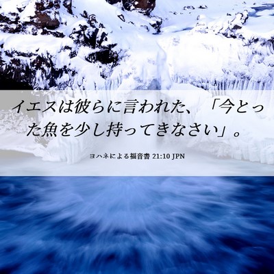 Picture 06 - ヨハネによる福音書 21:10 JPN - イエスは彼らに言われた、「今とっ - Bible Verse Picture