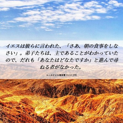 Picture 06 - ヨハネによる福音書 21:12 JPN - イエスは彼らに言われた、「さあ、 - Bible Verse Picture
