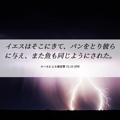 Picture 06 - ヨハネによる福音書 21:13 JPN - イエスはそこにきて、パンをとり彼 - Bible Verse Picture