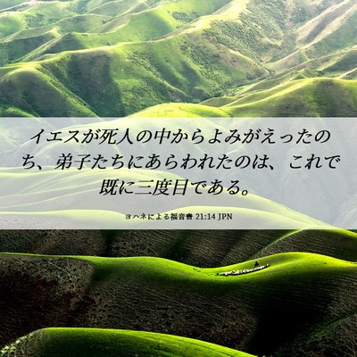 Picture 06 - ヨハネによる福音書 21:14 JPN - イエスが死人の中からよみがえった - Bible Verse Picture
