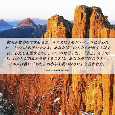 Picture 06 - ヨハネによる福音書 21:15 JPN - 彼らが食事をすませると、イエスは - Bible Verse Picture