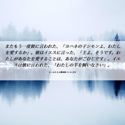 Picture 06 - ヨハネによる福音書 21:16 JPN - またもう一度彼に言われた、「ヨハ - Bible Verse Picture