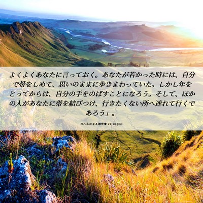 Picture 06 - ヨハネによる福音書 21:18 JPN - よくよくあなたに言っておく。あな - Bible Verse Picture