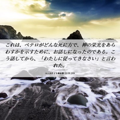 Picture 06 - ヨハネによる福音書 21:19 JPN - これは、ペテロがどんな死に方で、 - Bible Verse Picture