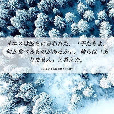 Picture 06 - ヨハネによる福音書 21:5 JPN - イエスは彼らに言われた、「子たち - Bible Verse Picture