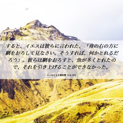 Picture 06 - ヨハネによる福音書 21:6 JPN - すると、イエスは彼らに言われた、 - Bible Verse Picture