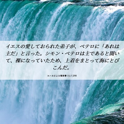 Picture 06 - ヨハネによる福音書 21:7 JPN - イエスの愛しておられた弟子が、ペ - Bible Verse Picture