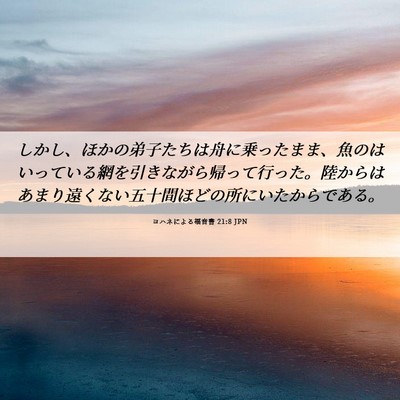 Picture 06 - ヨハネによる福音書 21:8 JPN - しかし、ほかの弟子たちは舟に乗っ - Bible Verse Picture