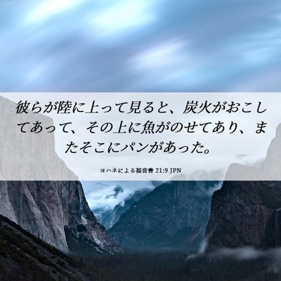 Picture 06 - ヨハネによる福音書 21:9 JPN - 彼らが陸に上って見ると、炭火がお - Bible Verse Picture