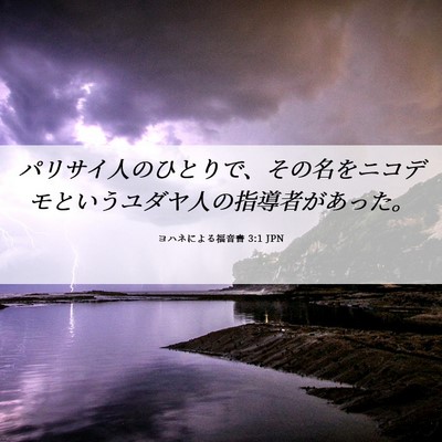 Picture 06 - ヨハネによる福音書 3:1 JPN - パリサイ人のひとりで、その名をニ - Bible Verse Picture