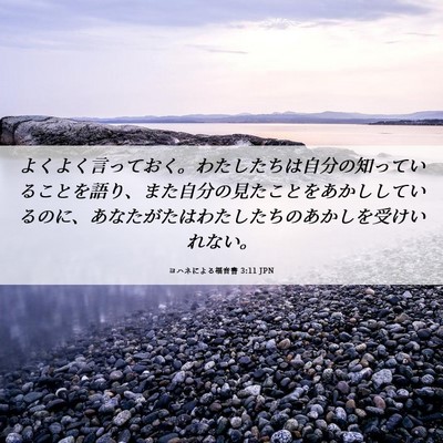 Picture 06 - ヨハネによる福音書 3:11 JPN - よくよく言っておく。わたしたちは - Bible Verse Picture