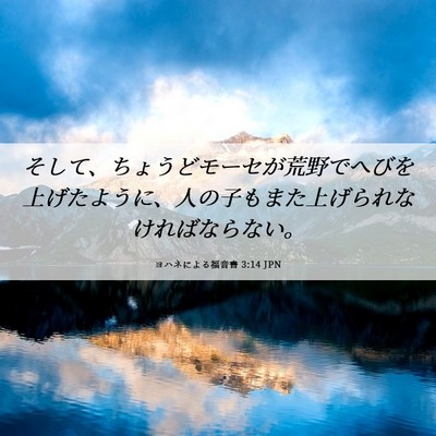 Picture 06 - ヨハネによる福音書 3:14 JPN - そして、ちょうどモーセが荒野でへ - Bible Verse Picture