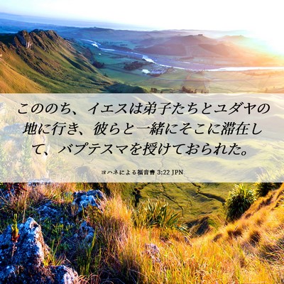 Picture 06 - ヨハネによる福音書 3:22 JPN - こののち、イエスは弟子たちとユダ - Bible Verse Picture