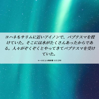 Picture 06 - ヨハネによる福音書 3:23 JPN - ヨハネもサリムに近いアイノンで、 - Bible Verse Picture