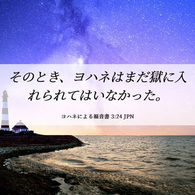 Picture 06 - ヨハネによる福音書 3:24 JPN - そのとき、ヨハネはまだ獄に入れら - Bible Verse Picture