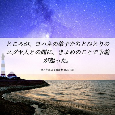 Picture 06 - ヨハネによる福音書 3:25 JPN - ところが、ヨハネの弟子たちとひと - Bible Verse Picture