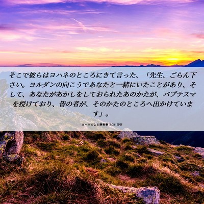 Picture 06 - ヨハネによる福音書 3:26 JPN - そこで彼らはヨハネのところにきて - Bible Verse Picture