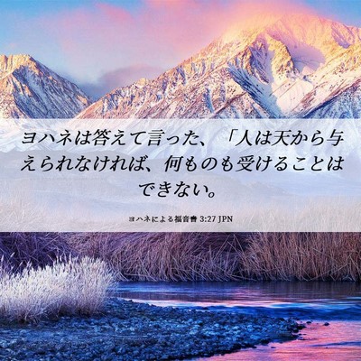 Picture 06 - ヨハネによる福音書 3:27 JPN - ヨハネは答えて言った、「人は天か - Bible Verse Picture