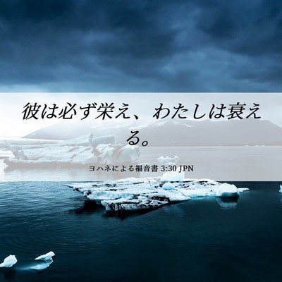 Picture 06 - ヨハネによる福音書 3:30 JPN - 彼は必ず栄え、わたしは衰える。 - Bible Verse Picture