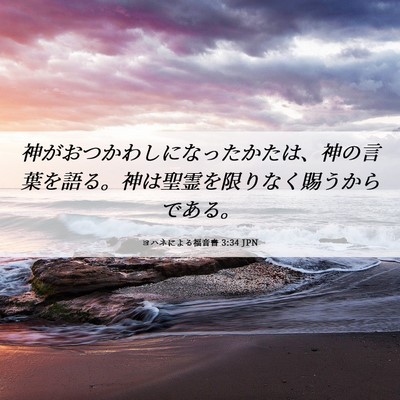 Picture 06 - ヨハネによる福音書 3:34 JPN - 神がおつかわしになったかたは、神 - Bible Verse Picture