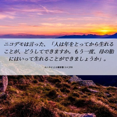 Picture 06 - ヨハネによる福音書 3:4 JPN - ニコデモは言った、「人は年をとっ - Bible Verse Picture
