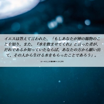 Picture 06 - ヨハネによる福音書 4:10 JPN - イエスは答えて言われた、「もしあ - Bible Verse Picture