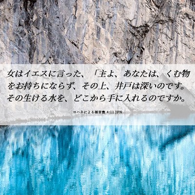 Picture 06 - ヨハネによる福音書 4:11 JPN - 女はイエスに言った、「主よ、あな - Bible Verse Picture