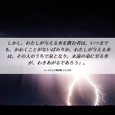 Picture 06 - ヨハネによる福音書 4:14 JPN - しかし、わたしが与える水を飲む者 - Bible Verse Picture