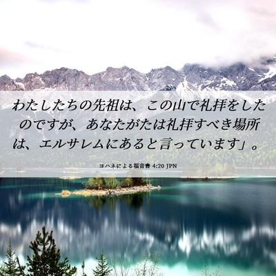 Picture 06 - ヨハネによる福音書 4:20 JPN - わたしたちの先祖は、この山で礼拝 - Bible Verse Picture