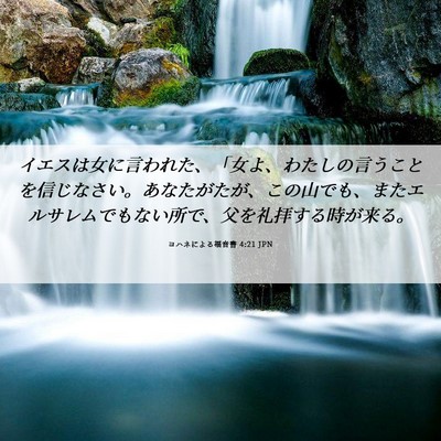 Picture 06 - ヨハネによる福音書 4:21 JPN - イエスは女に言われた、「女よ、わ - Bible Verse Picture