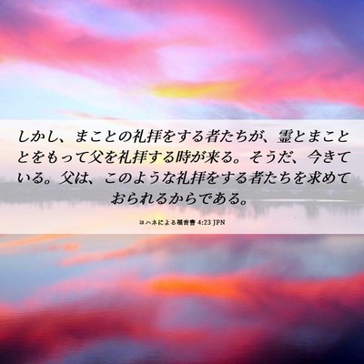 Picture 06 - ヨハネによる福音書 4:23 JPN - しかし、まことの礼拝をする者たち - Bible Verse Picture