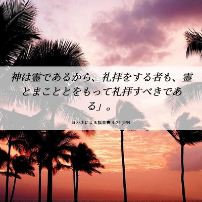 Picture 06 - ヨハネによる福音書 4:24 JPN - 神は霊であるから、礼拝をする者も - Bible Verse Picture