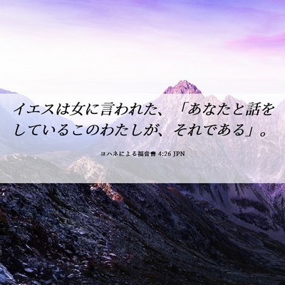 Picture 06 - ヨハネによる福音書 4:26 JPN - イエスは女に言われた、「あなたと - Bible Verse Picture