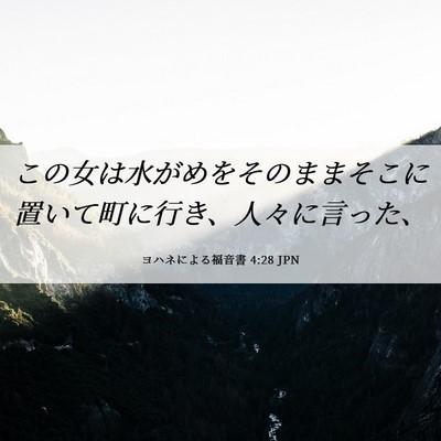 Picture 06 - ヨハネによる福音書 4:28 JPN - この女は水がめをそのままそこに置 - Bible Verse Picture