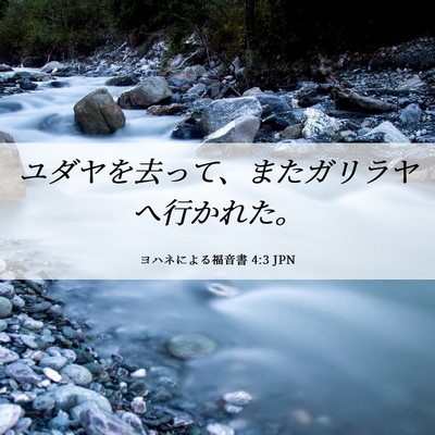 Picture 06 - ヨハネによる福音書 4:3 JPN - ユダヤを去って、またガリラヤへ行 - Bible Verse Picture