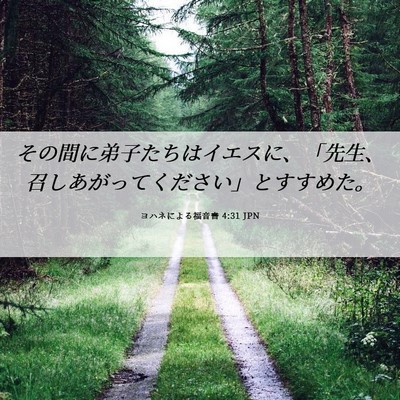 Picture 06 - ヨハネによる福音書 4:31 JPN - その間に弟子たちはイエスに、「先 - Bible Verse Picture