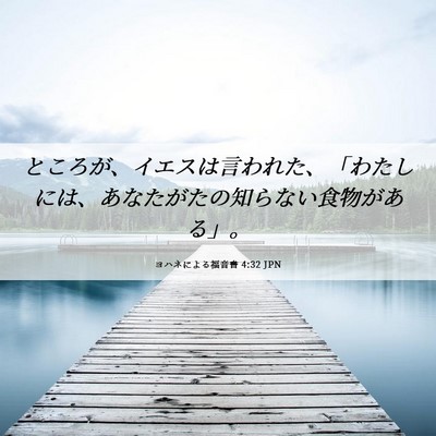 Picture 06 - ヨハネによる福音書 4:32 JPN - ところが、イエスは言われた、「わ - Bible Verse Picture