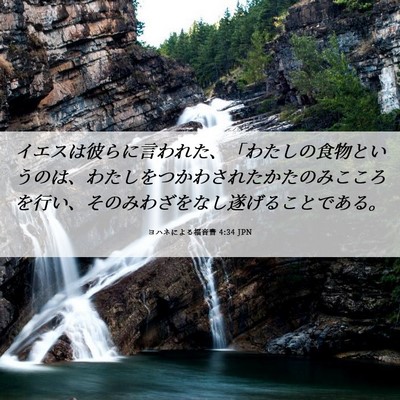Picture 06 - ヨハネによる福音書 4:34 JPN - イエスは彼らに言われた、「わたし - Bible Verse Picture
