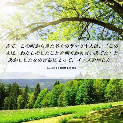 Picture 06 - ヨハネによる福音書 4:39 JPN - さて、この町からきた多くのサマリ - Bible Verse Picture
