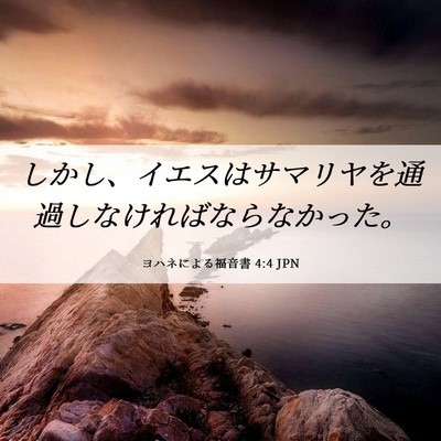 Picture 06 - ヨハネによる福音書 4:4 JPN - しかし、イエスはサマリヤを通過し - Bible Verse Picture